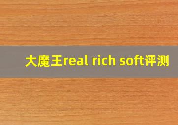 大魔王real rich soft评测